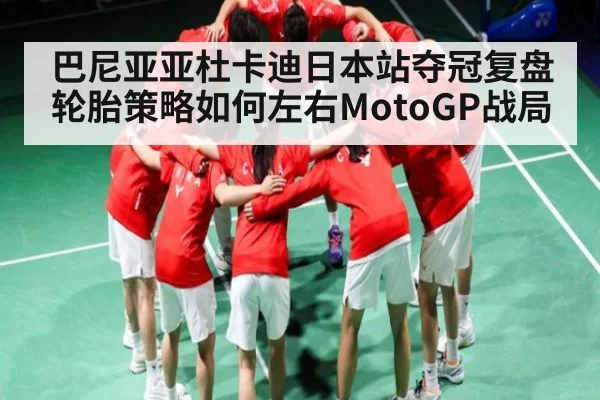 巴尼亚亚杜卡迪日本站夺冠复盘 轮胎策略如何左右MotoGP战局
