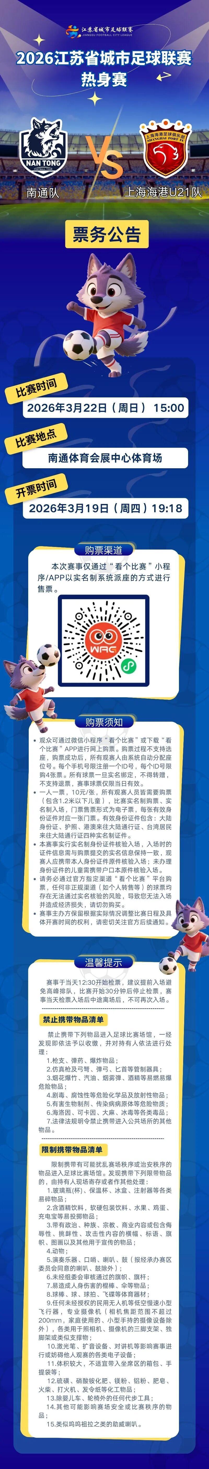 kaiyun-“苏超”热身赛开票公告！南通队VS上海海港U21队！