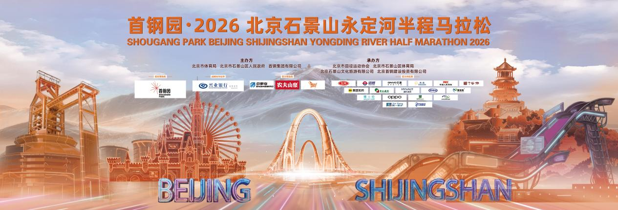 kaiyun-兴业银行北分护航首钢园·2026北京石景山永定河半程马拉松